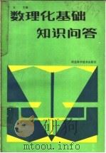 数理化基础知识问答 1987 PDF电子版封面 7537500509 丁友主编