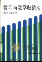 数列与数学归纳法 1990 PDF电子版封面 7531611538 德仰淑,刘彭芝编