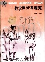数学爱好者题苑 1984 PDF电子版封面 7159·900 陈敏贤,赖祖正编
