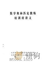 数学奥林匹克教练培训班讲义（ PDF版）