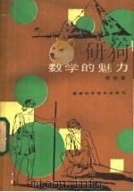 数学的魅力 1985 PDF电子版封面 17211·49 傅钟鹏编著