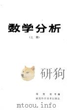 数学分析 上 1984 PDF电子版封面 7202·94 郑宪祖等编