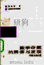 数学命题的解答与发现  平面几何分册   1990  PDF电子版封面  7536907133  郭家进著 