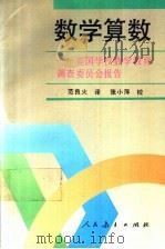 数学算数 英国学校数学教育调查委员会报告 1994 PDF电子版封面 7107111345 (英)科克罗夫特(Cockcroft,W.H.)著;范良火译