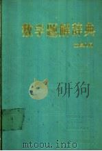 数学题解辞典 立体几何 1991 PDF电子版封面 7532601056 唐秀颍主编;夏明德等编写
