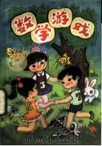 数学游戏 1984 PDF电子版封面 7089·363 刘燕燕,石枫编译
