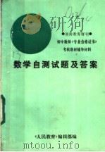 数学自测试题及答案（1987 PDF版）