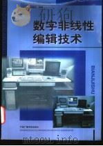 数字非线性编辑技术 1998 PDF电子版封面 7504331414 刘怀林,郭国胜编著