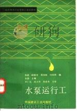 水泵运行工 1995 PDF电子版封面 7112024544 朱澈,徐敬申,蒋瑞敏,何伟照编;朱澈主编