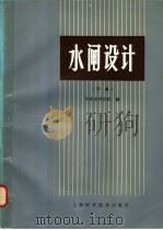水闸设计 下 1985 PDF电子版封面 15119·2359 华东水利学院编