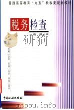 税务检查 1999 PDF电子版封面 7801172396 谭光明主编