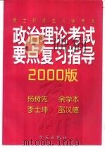 硕士研究生入学考试政治理论考试要点复习指导 2000版 1999 PDF电子版封面 7507716090 杨树先,余学本,李士坤等编