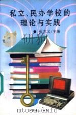 私立、民办学校的理论与实践 1994 PDF电子版封面 7500815921 张志义主编