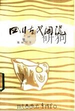 四川古代陶瓷 1987 PDF电子版封面 7536602030 陈丽琼著