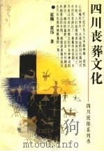 四川丧葬文化 1992 PDF电子版封面 7220015372 霍巍,黄伟著