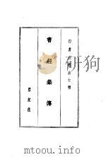 四书五经 上 第六种 书经集传 1984 PDF电子版封面 蔡沈注