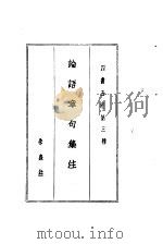 四书五经 上 第三种 论语章句集注 1984 PDF电子版封面 朱熹注