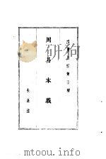 四书五经 上 第五种 周易本义 1984 PDF电子版封面 朱熹注