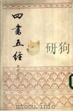 四书五经 上 第一种 大学章句集注 1984 PDF电子版封面 (宋)朱熹注