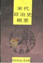 宋代政治史概要 1989 PDF电子版封面 7562205027 王瑞明著