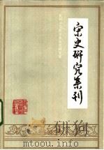 宋史研究集刊（1986 PDF版）