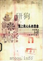送上我心头的思念  独唱歌曲  正谱本   1983  PDF电子版封面  8026·4009  柯岩诗，施万春曲 