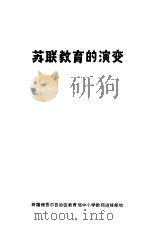 苏联教育的演变（ PDF版）