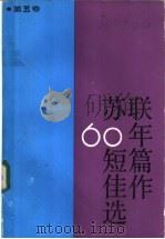 苏联60年短篇佳作选 第5卷 1988 PDF电子版封面 7532701344 上海译文出版社
