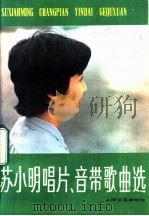 苏小明唱片、音带歌曲选 1983 PDF电子版封面 8078·3440 本社编