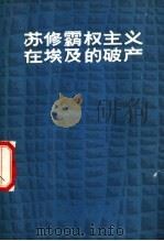 苏修霸权主义在埃及的破产（1977 PDF版）