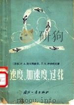 速度、加速度、过载 1958 PDF电子版封面 15034·168 (苏)斯大契维奇(Р.А.Стасевич),(苏)伊萨科夫