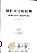 塑性理论的应用 金属压力加工工序的力学分析 1982 PDF电子版封面 陈森灿编