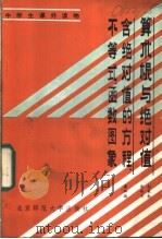 算术根与绝对值 含绝对值的方程不等式函数图象 1987 PDF电子版封面 7243·329 孙家玉编著