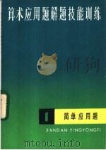 算术应用题解题技能训练（1983 PDF版）