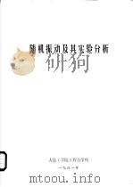 随机振动及其实验分析（ PDF版）