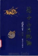 孙子兵法概论（1985年10月第1版 PDF版）
