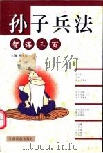 孙子兵法智谋三百 1999 PDF电子版封面 7542106449 陈国庆主编