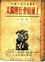 太阳照在桑乾河上 1949 PDF电子版封面 丁玲著