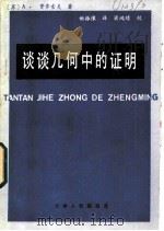 谈谈几何中的证明 1983 PDF电子版封面 7072·1321 (苏)А.И.费齐索夫著;姬振豫译