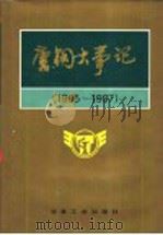 唐钢大事记 1995-1997 1999 PDF电子版封面 7502424202 刘纯明主编;高仲明,李贺永编辑;郝雨生摄影