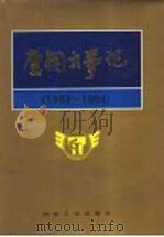 唐钢大事记:1993-1994 1995 PDF电子版封面 7502417613 唐钢党史、厂志编纂委员会编