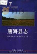 唐海县志 1997 PDF电子版封面 7201028952 孟祥川,王凤龙主编;唐海县地方志编纂委员会编