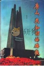 唐山,共和国的骄傲 1996 PDF电子版封面 7800919110 唐山劳动日报编