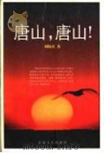 唐山,唐山! 1996 PDF电子版封面 7530623168 刘晓滨著