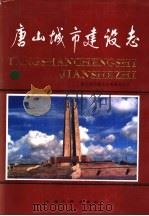 唐山城市建设志 1992 PDF电子版封面 7201011030 唐山城市建设志编纂委员会