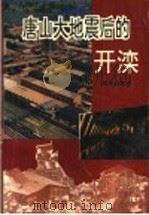 唐山大地震后的开滦 1996 PDF电子版封面 7501131473 中共开滦(矿务局)党委党史办公室编