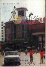 唐山的昨天与今天 1988 PDF电子版封面 7503701250 王斌,陈效远,冷宇编