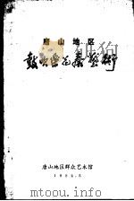 唐山地区鼓吹乐花奏艺术（ PDF版）