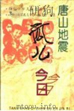 唐山地震孤儿今日 1996 PDF电子版封面 7535316158 《唐山地震孤儿今日》编委会编著