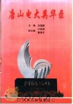 唐山电大英华录 1995 PDF电子版封面 7201024051 孙国辉主编